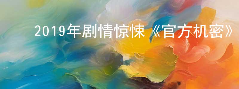 ﻿常纪文的动漫综艺大全,﻿2019年剧情惊悚《官方机密》BD中英双字幕迅雷下载_电影天堂